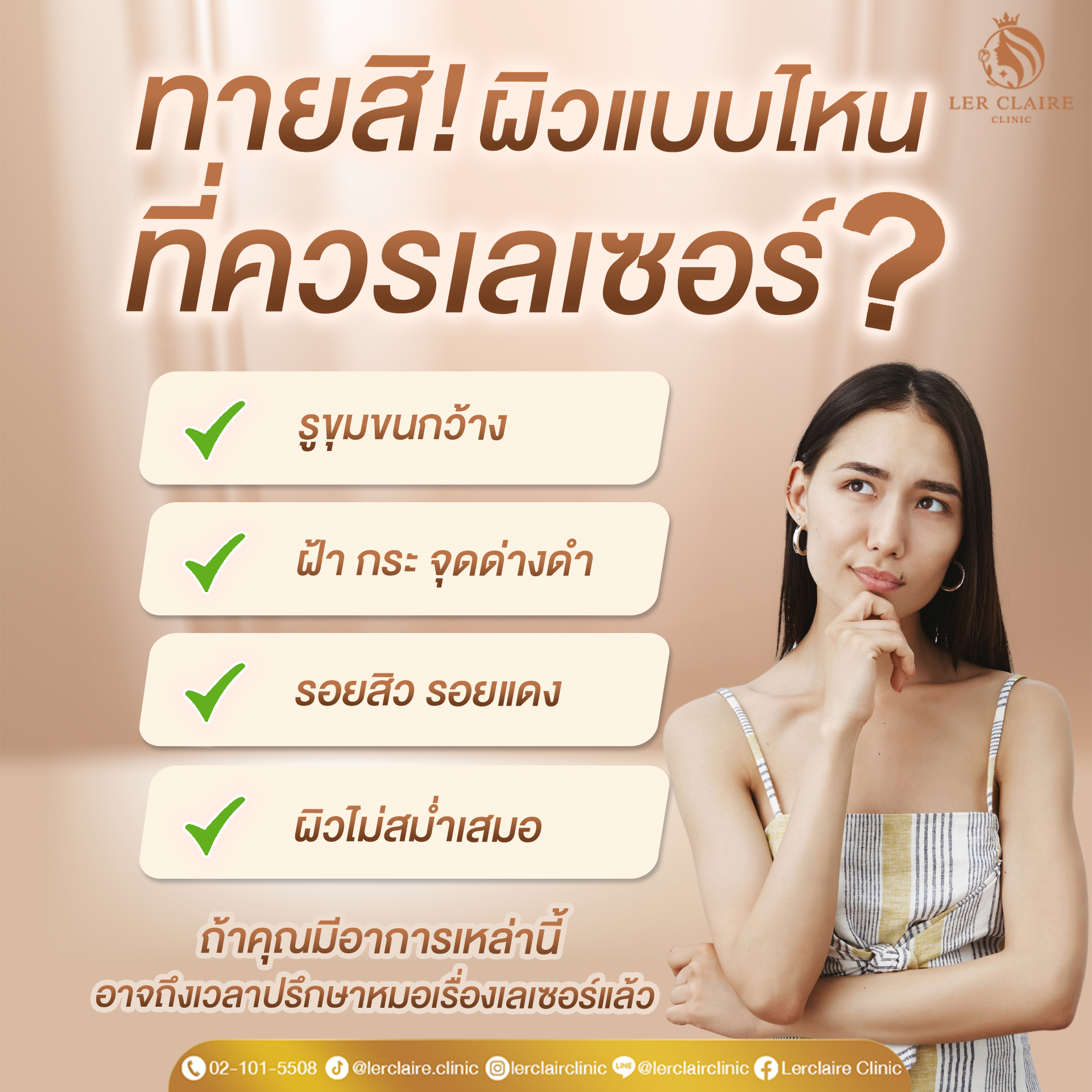 ชิ้นงานที่ 8 ทายสิ! ผิวแบบไหนที่ควรเลเซอร์